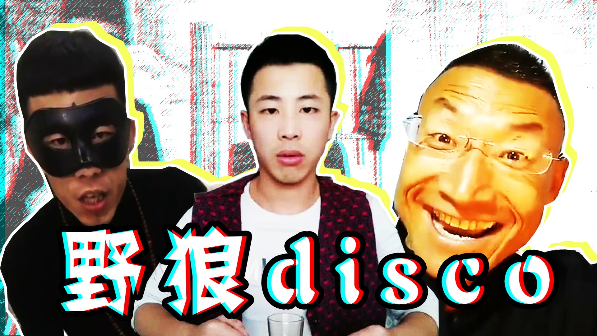 【rap】野狼disco